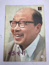 大众电影1982年第5期