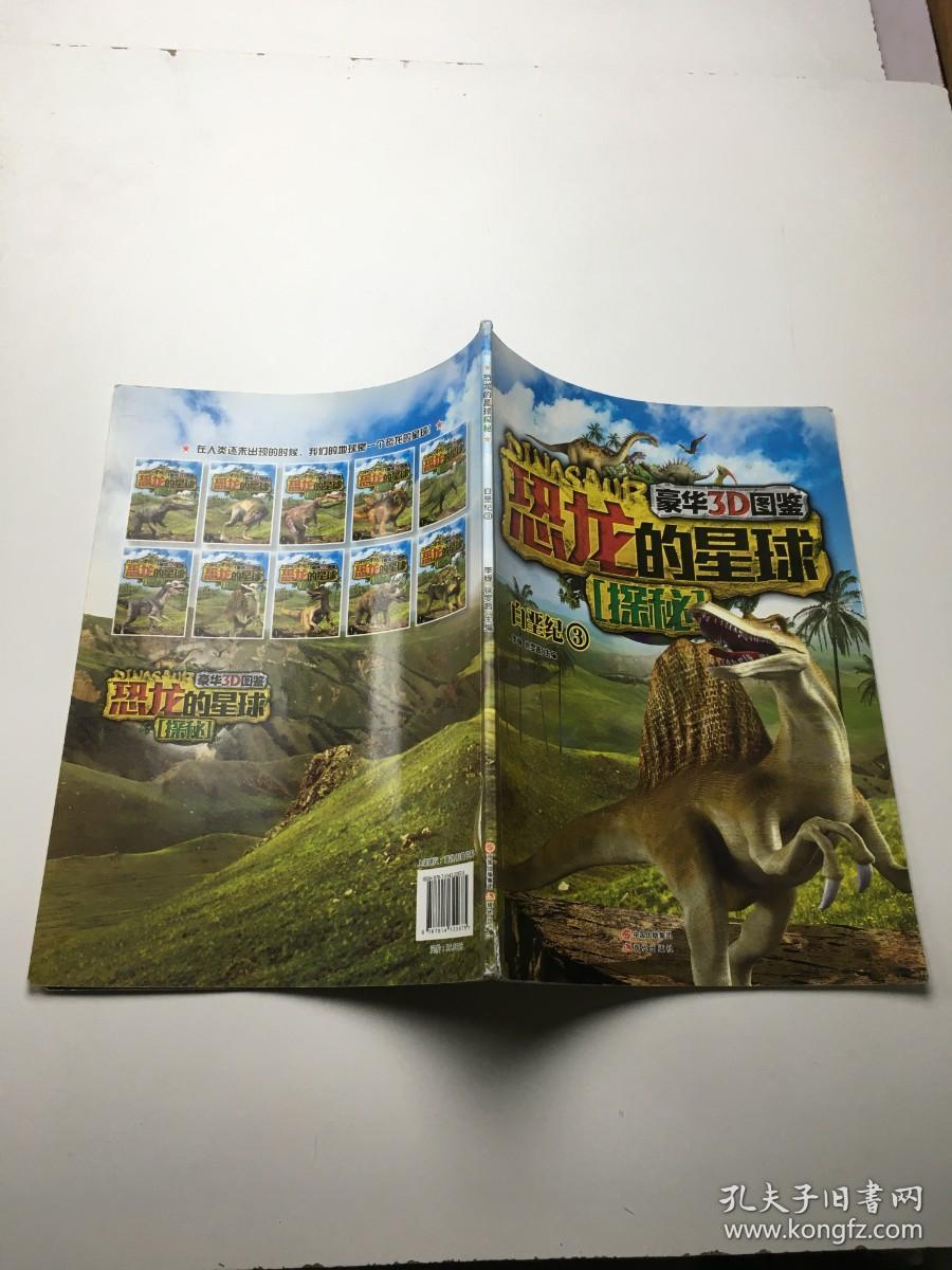 恐龙的星球探秘：白垩纪1（豪华3D图鉴）
