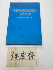 中國地震應(yīng)急預(yù)案體系研究