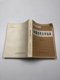 中国古代文学读本 二