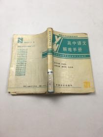 高中语文解难手册