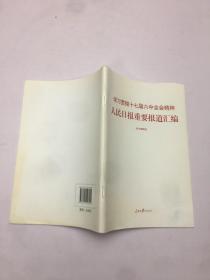 学习贯彻十七届六中全会精神：人民日报重要报道汇编