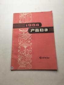 1984产品目录