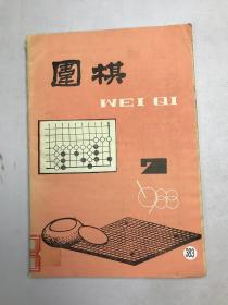 围棋  1988年