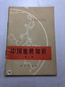 中国地理知识第二辑