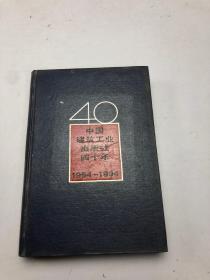 中国建筑工业出版社40年 1954-1994