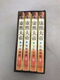 康熙大帝（4本合售）  带外壳