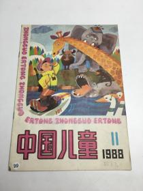 中国儿童1988年第11期