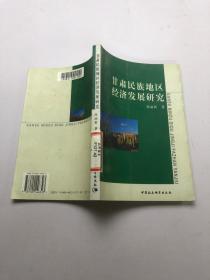 甘肃民族地区经济发展研究