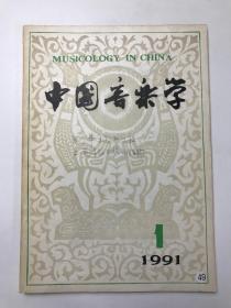 中国音乐学  1991  1