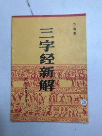 三字经新解