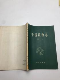 中国植物志 第五十一卷