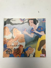 世界金奖童话库：奇矮人. 中英文