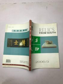 南方文物 2006年第3期