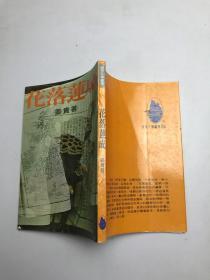 花落蓮成