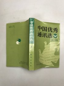 中国优秀通讯选 上