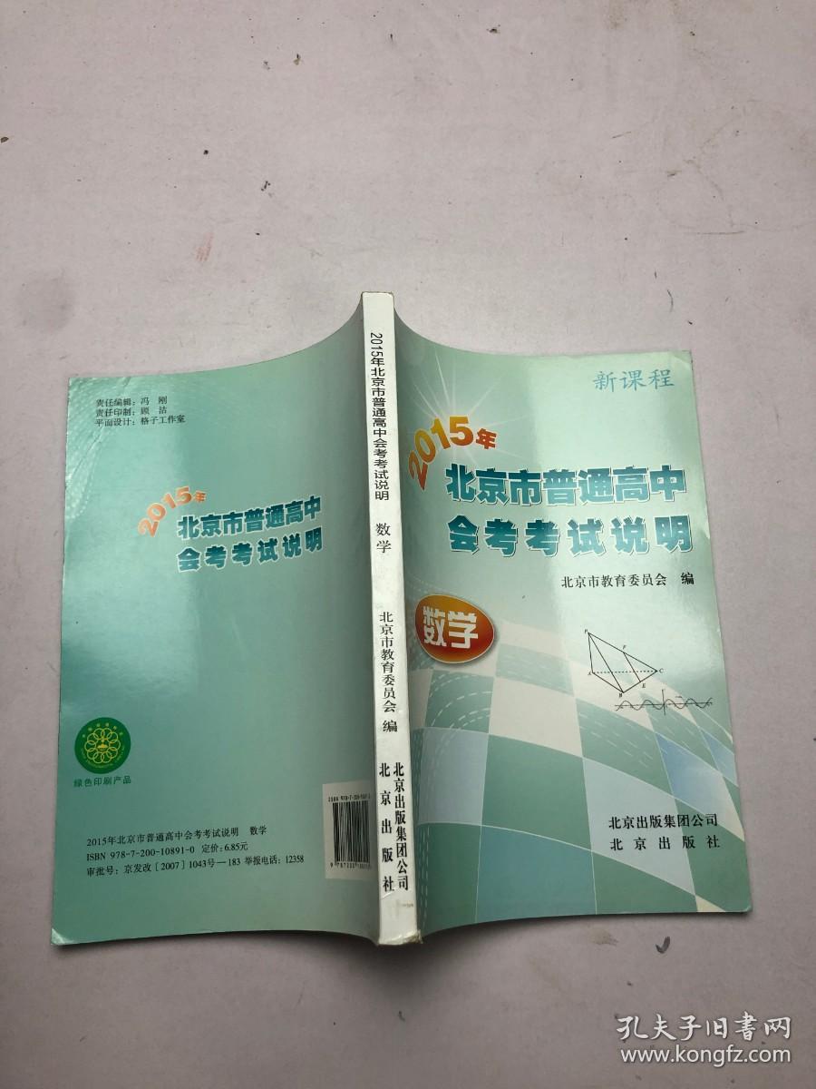 2015年北京市普通高中会考考试说明 （数学）
