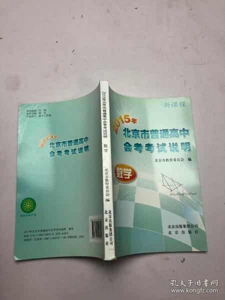 2015年北京市普通高中会考考试说明 （数学）