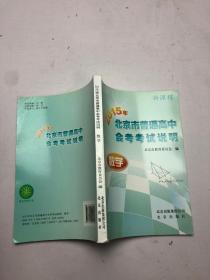 2015年北京市普通高中会考考试说明 （数学）