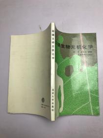 环境生物无机化学