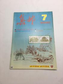 集邮1990  第7期