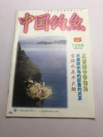 中国钓鱼 1998年5期 总第94期