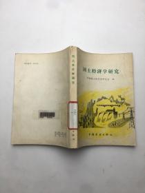 国土经济学研究