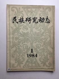 民族研究动态 1984 1