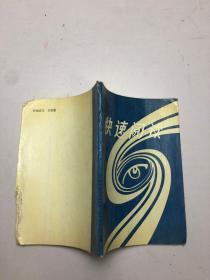 快速閱讀  下冊