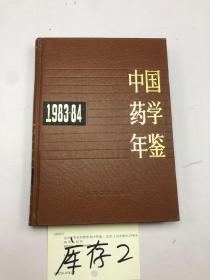 中国药学年鉴（1983-84）