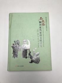 南丝路铜河家风家训文化研究