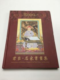 故宫藏画历代珍品 记事年历 君臣名家书画集 2000年