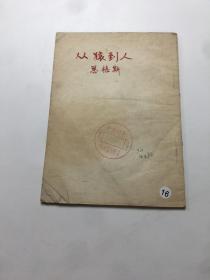 从猿到人  恩格斯1949