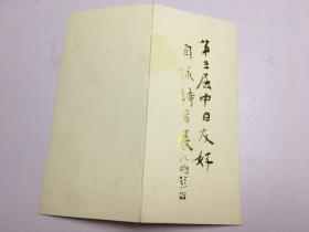 请柬《第二届中日友好自咏诗书展》兹定于1992年5月十二日上午十时在北京中国美术馆开幕（折叠）