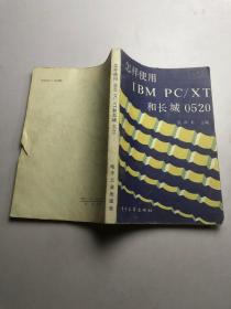 怎样使用IBM PC/XT和长城0520