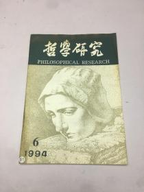 哲学研究1994年第6期