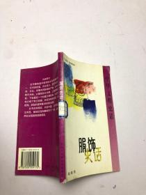 中华文明史话 服饰史话