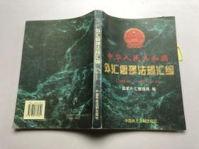 中华人民共和国外汇管理法规汇编（1949.10.1——1997.10.31）
