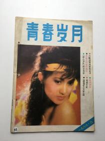 青春岁月 1986 年第8期