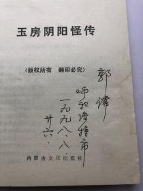 玉房阴阳怪传