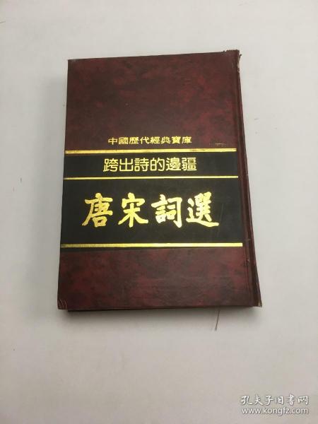 中国历代经典宝库：跨出诗的边疆——唐宋词选