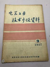 电器工业技术参考资料1957年第3期