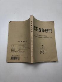 抗日战争研究（2001年第3期 ）