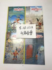 超级冒险王 8神奇的红宝鞋、10 古墓奇缘、11 死里逃生、12 智擒蓝胡子  四本合售