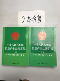 中华人民共和国信息产业法规汇编上下