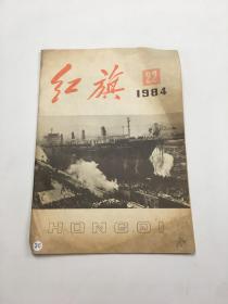 红旗1984年第22期