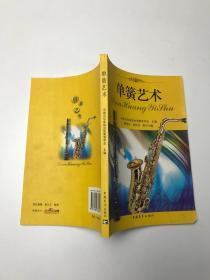 单簧艺术 中国音乐家协会单簧管学会