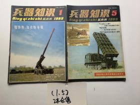 兵器知识 1989年第1.5期