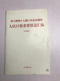 学习贯彻十七届六中全会精神人民日报重要报道汇编