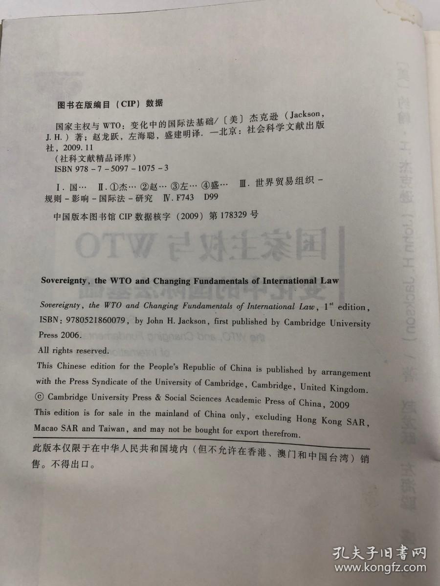 国家主权与WTO变化中的国际法基础